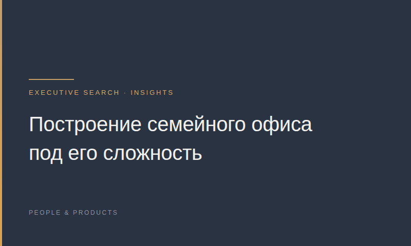 Построение семейного офиса под его сложность