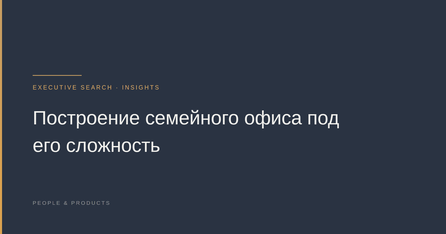 Построение семейного офиса под его сложность