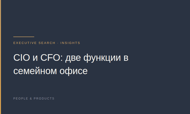 CIO и CFO: две функции в семейном офисе