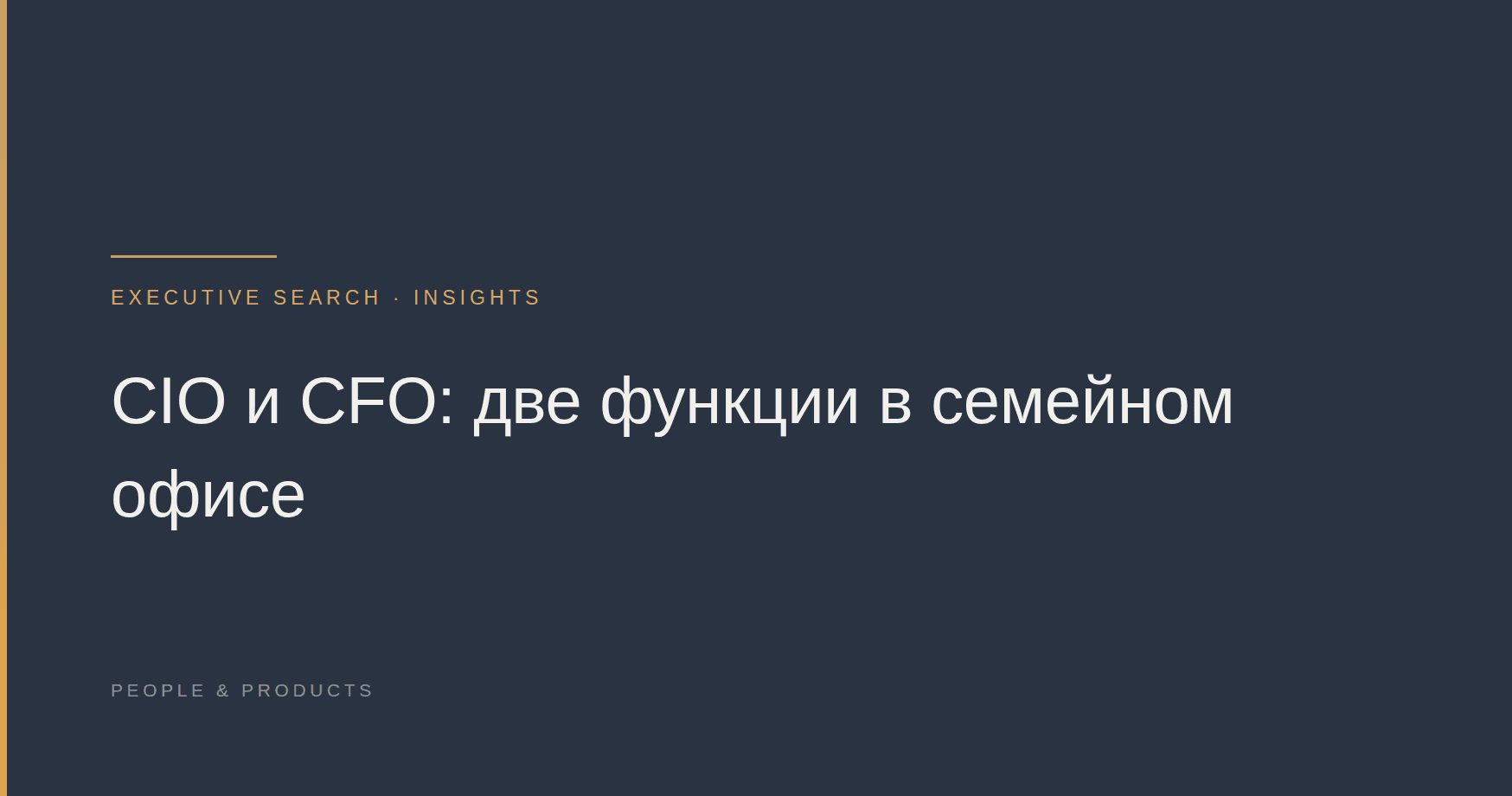 CIO и CFO: две функции в семейном офисе