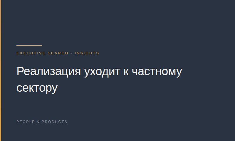 Реализация уходит к частному сектору