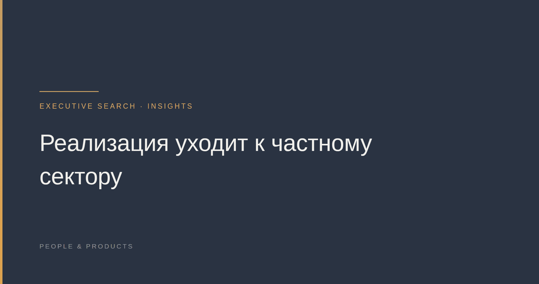 Реализация уходит к частному сектору