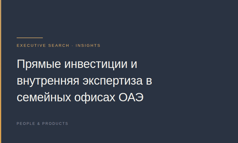 Прямые инвестиции и внутренняя экспертиза в семейных офисах ОАЭ