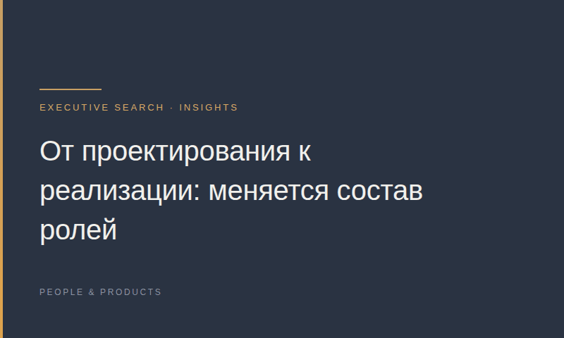 От проектирования к реализации: меняется состав ролей