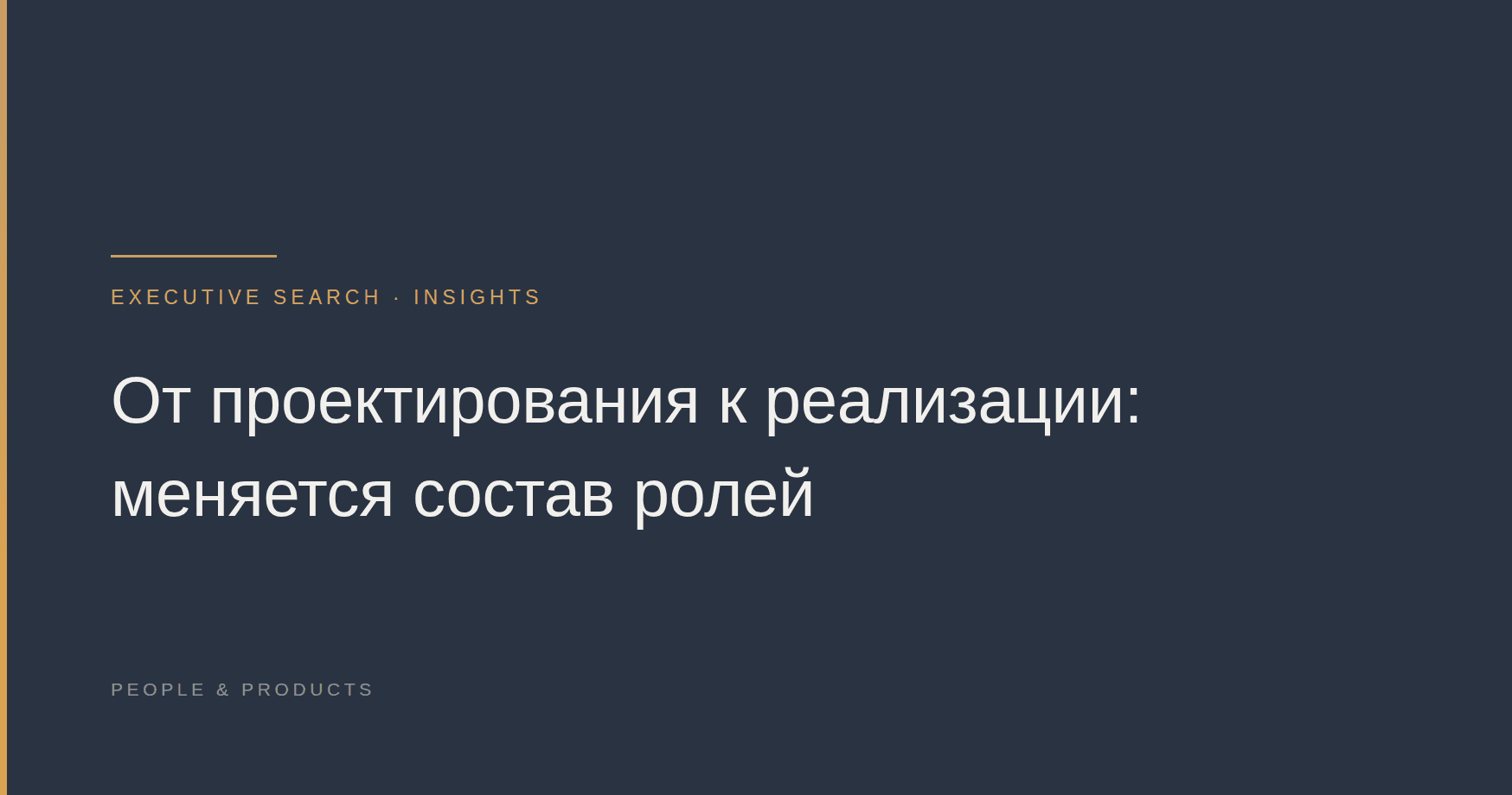 От проектирования к реализации: меняется состав ролей