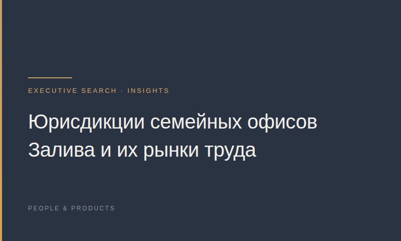 Юрисдикции семейных офисов Залива и их рынки труда