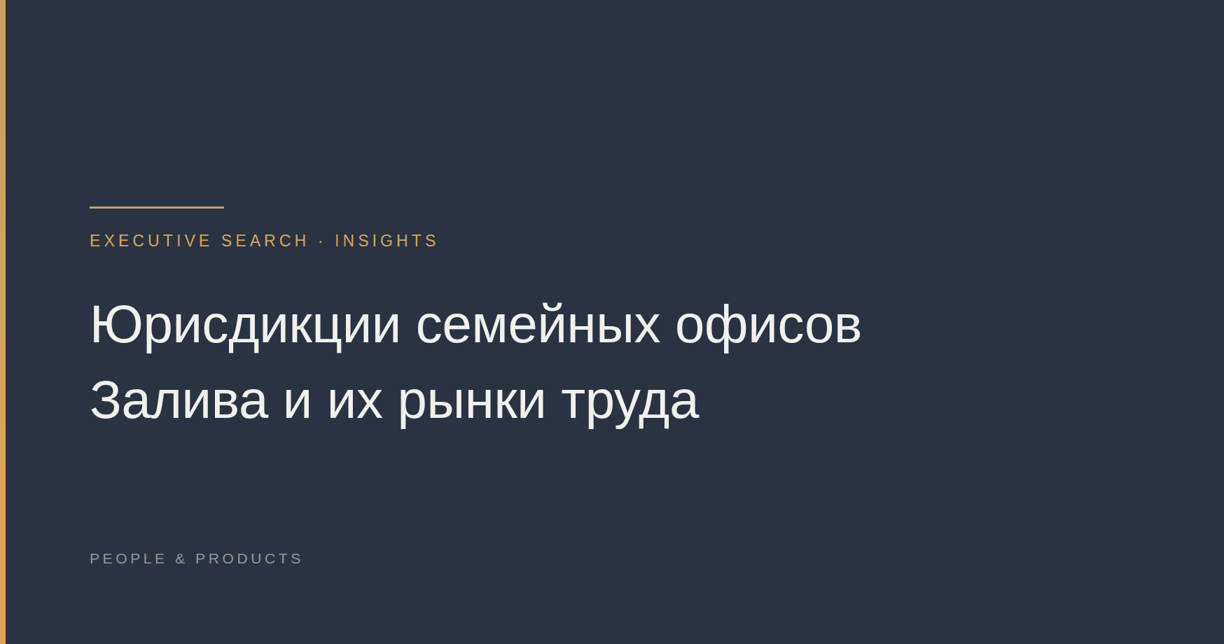Юрисдикции семейных офисов Залива и их рынки труда