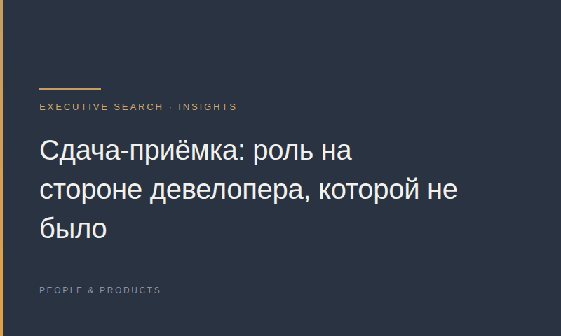 Сдача-приёмка: роль на стороне девелопера, которой не было