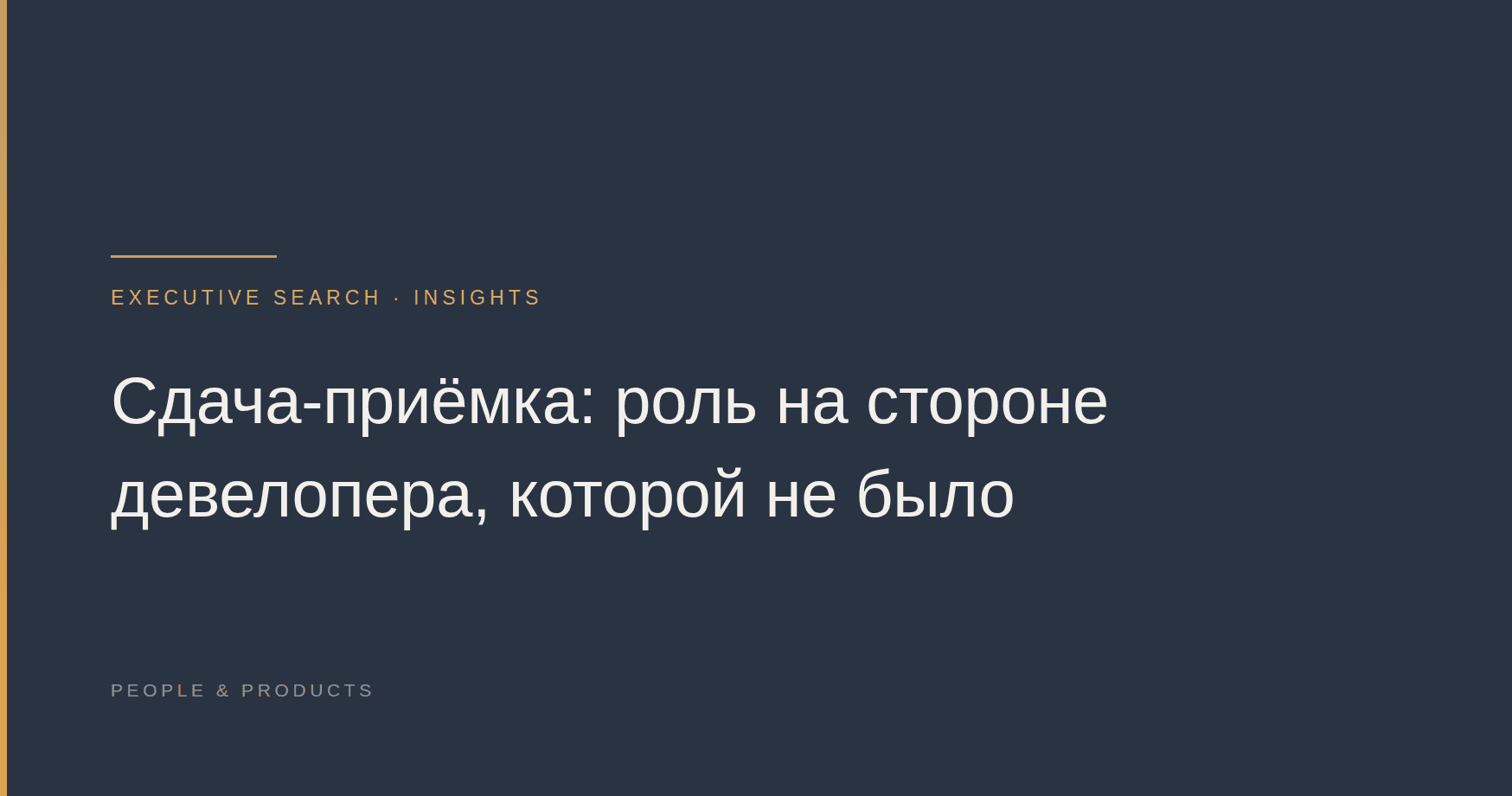 Сдача-приёмка: роль на стороне девелопера, которой не было