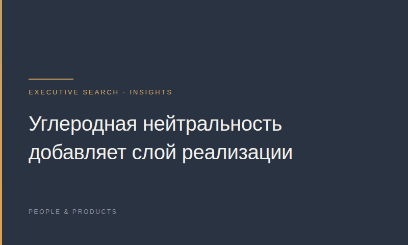Углеродная нейтральность добавляет слой реализации