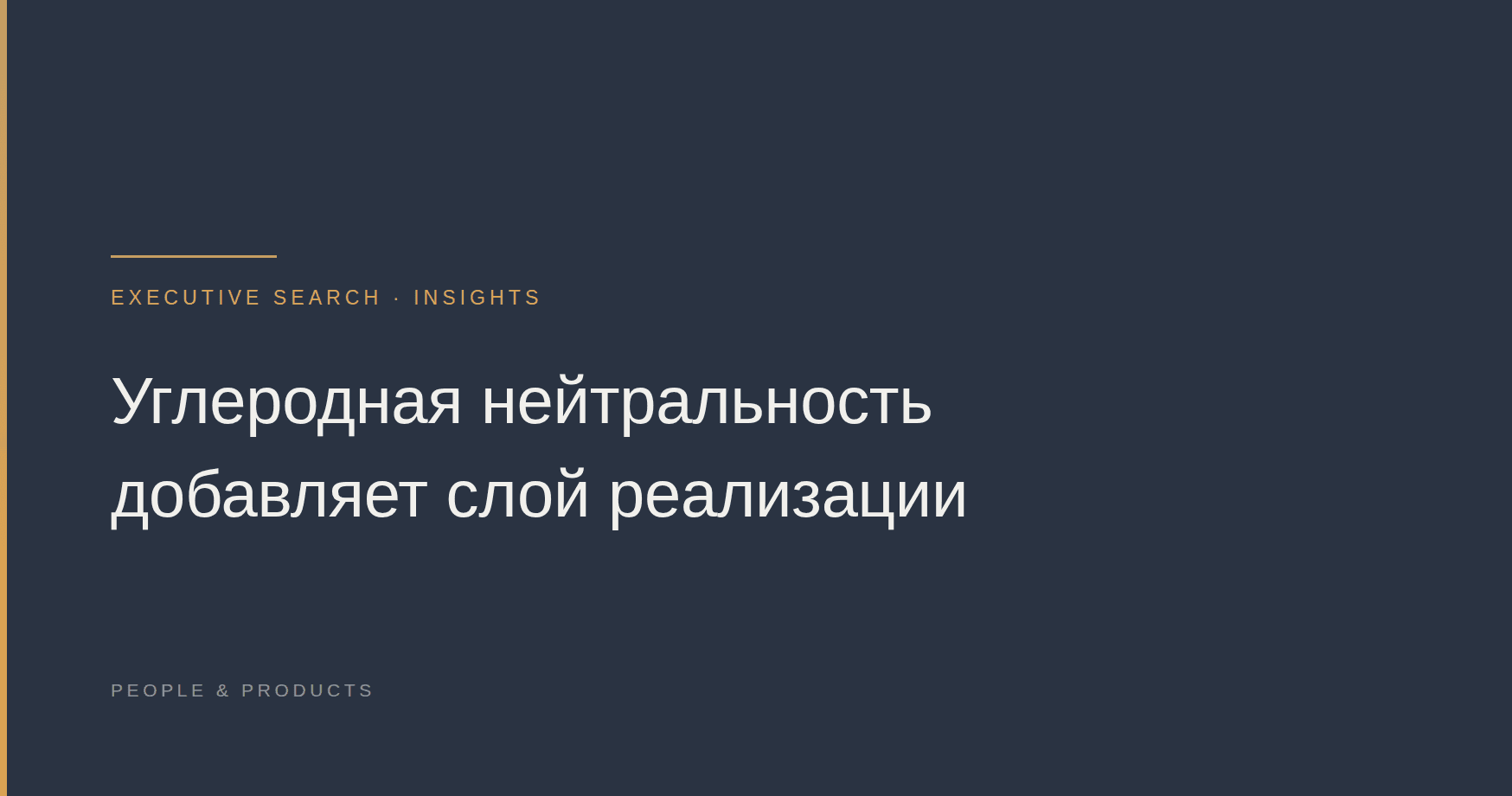 Углеродная нейтральность добавляет слой реализации