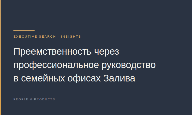 Преемственность через профессиональное руководство в семейных офисах Залива