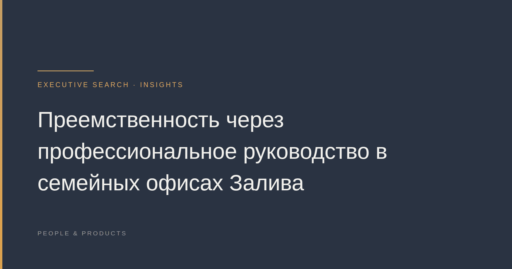 Преемственность через профессиональное руководство в семейных офисах Залива