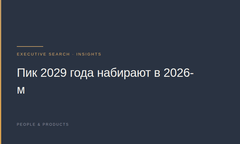 Пик 2029 года набирают в 2026-м