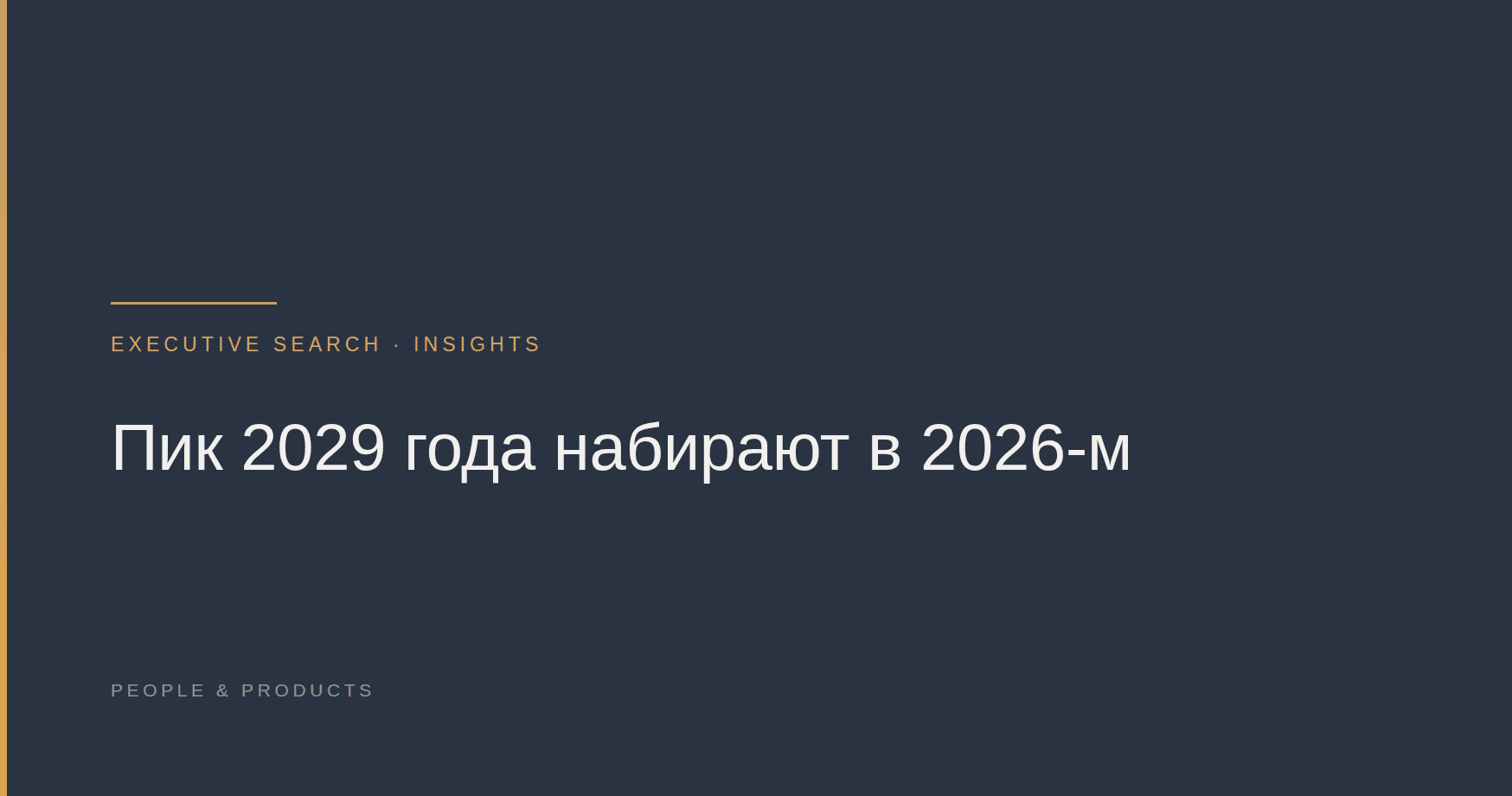 Пик 2029 года набирают в 2026-м