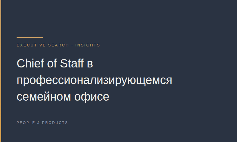 Chief of Staff в профессионализирующемся семейном офисе