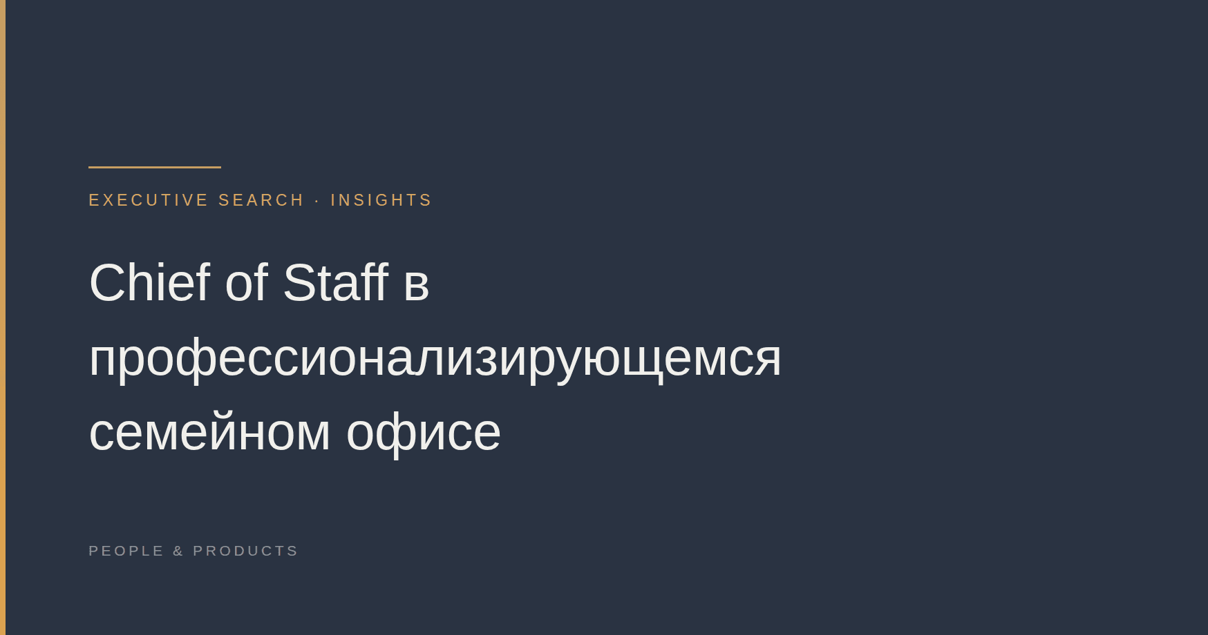 Chief of Staff в профессионализирующемся семейном офисе