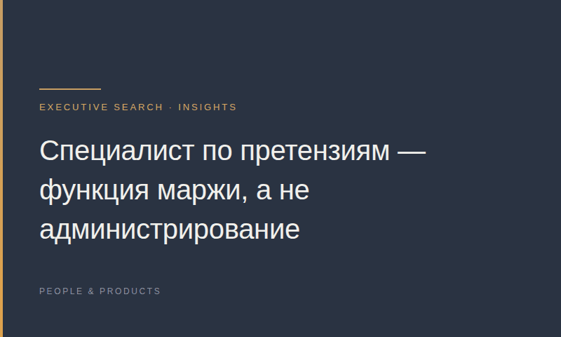 Специалист по претензиям — функция маржи, а не администрирование