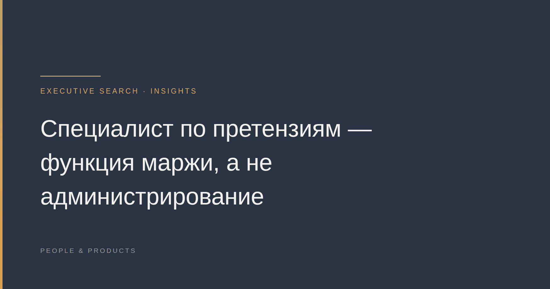 Специалист по претензиям — функция маржи, а не администрирование