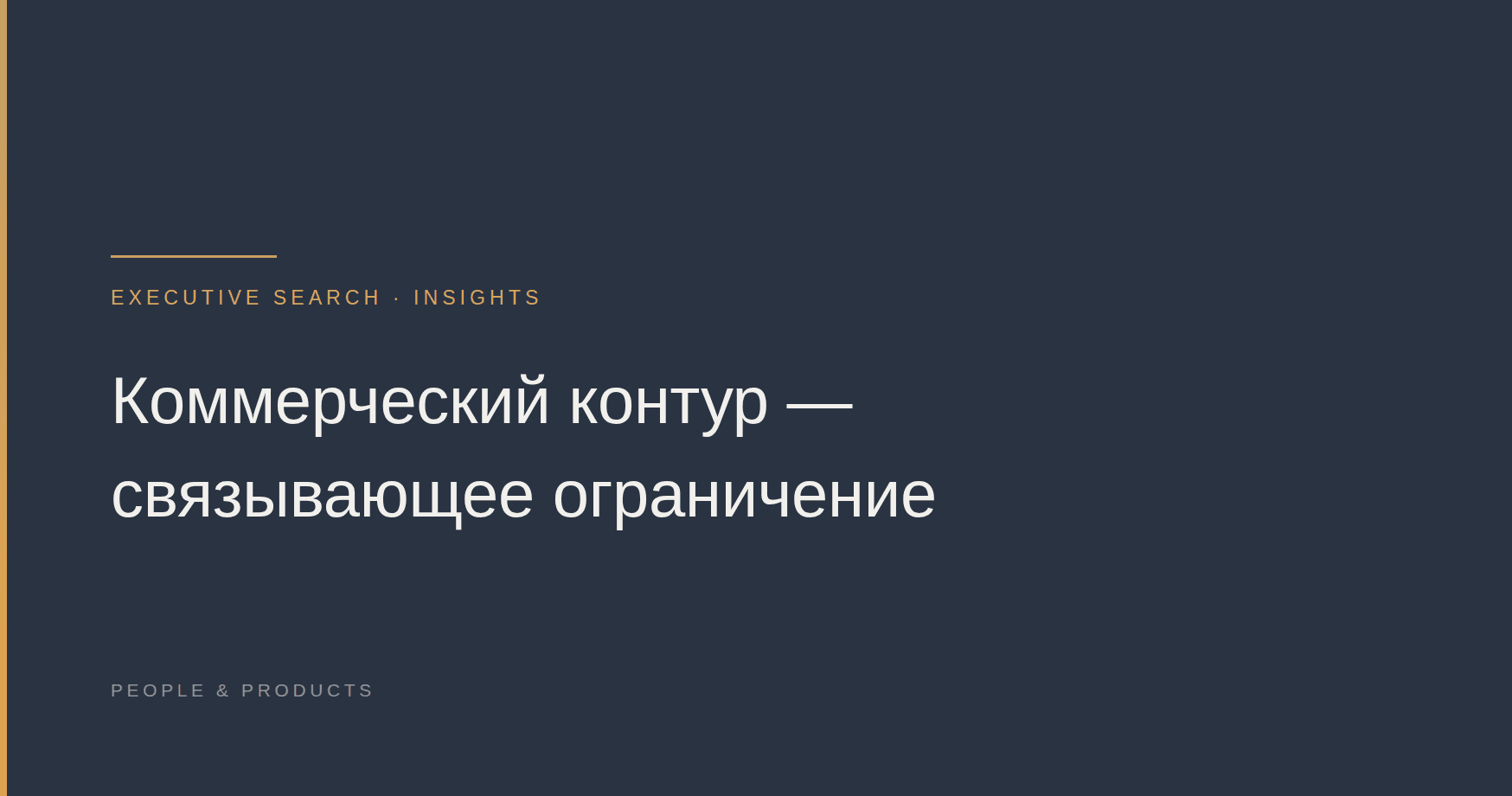 Коммерческий контур — связывающее ограничение