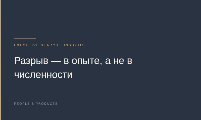 Разрыв — в опыте, а не в численности