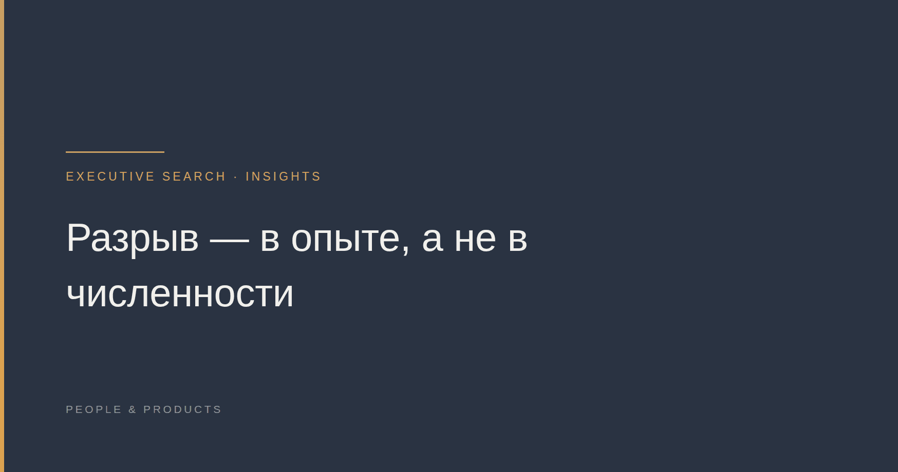 Разрыв — в опыте, а не в численности