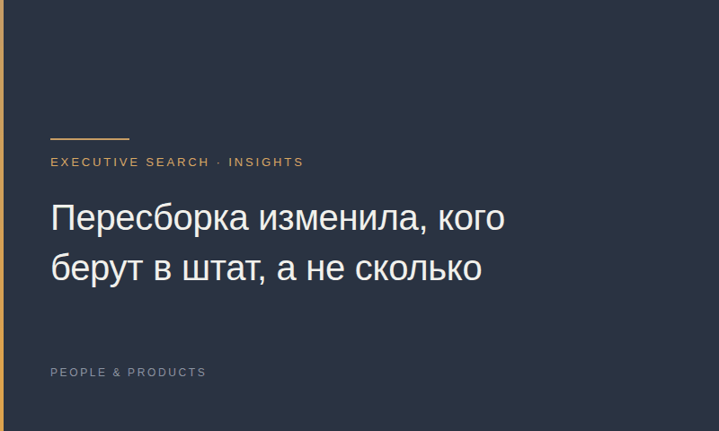 Пересборка изменила, кого берут в штат, а не сколько