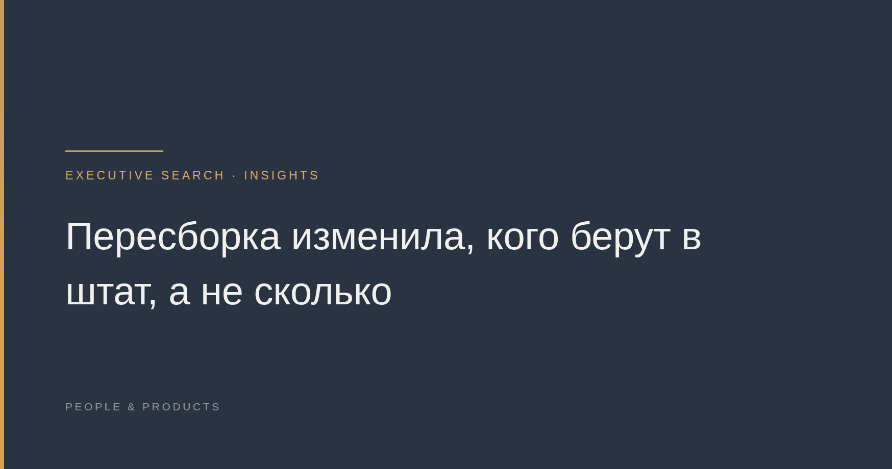 Пересборка изменила, кого берут в штат, а не сколько