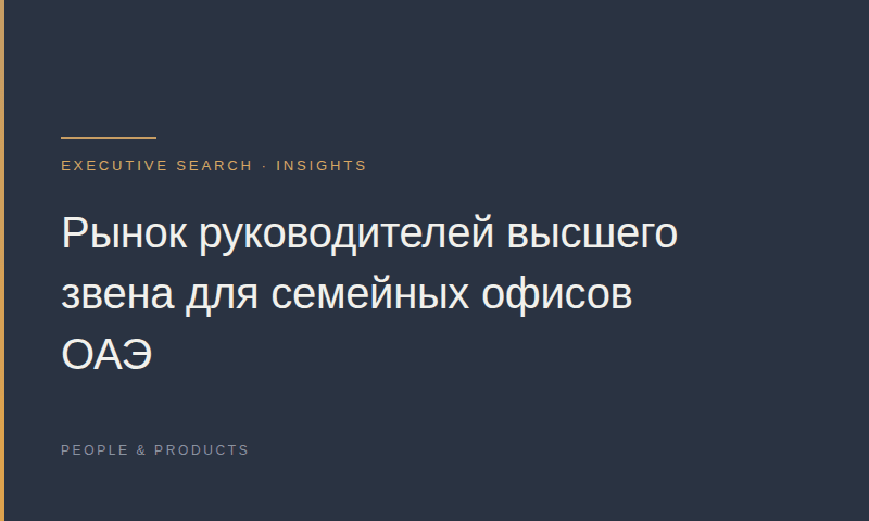 Рынок руководителей высшего звена для семейных офисов ОАЭ