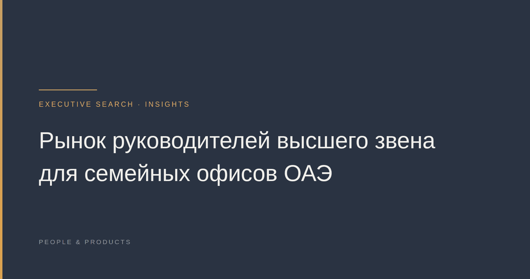 Рынок руководителей высшего звена для семейных офисов ОАЭ
