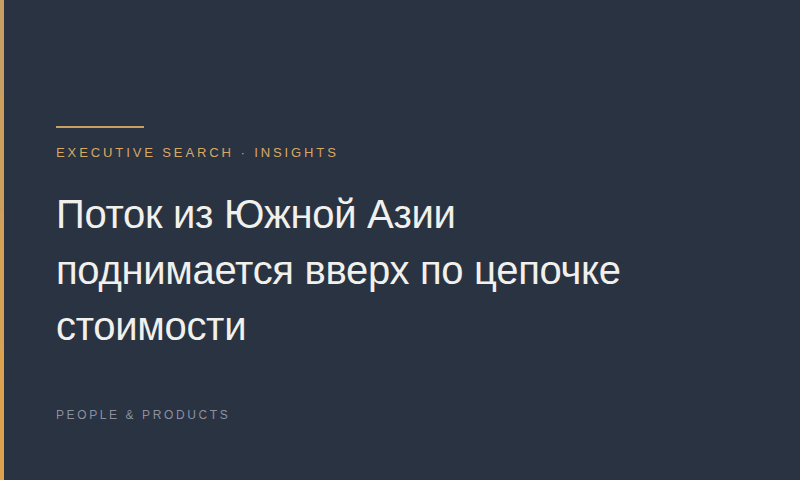 Поток из Южной Азии поднимается вверх по цепочке стоимости