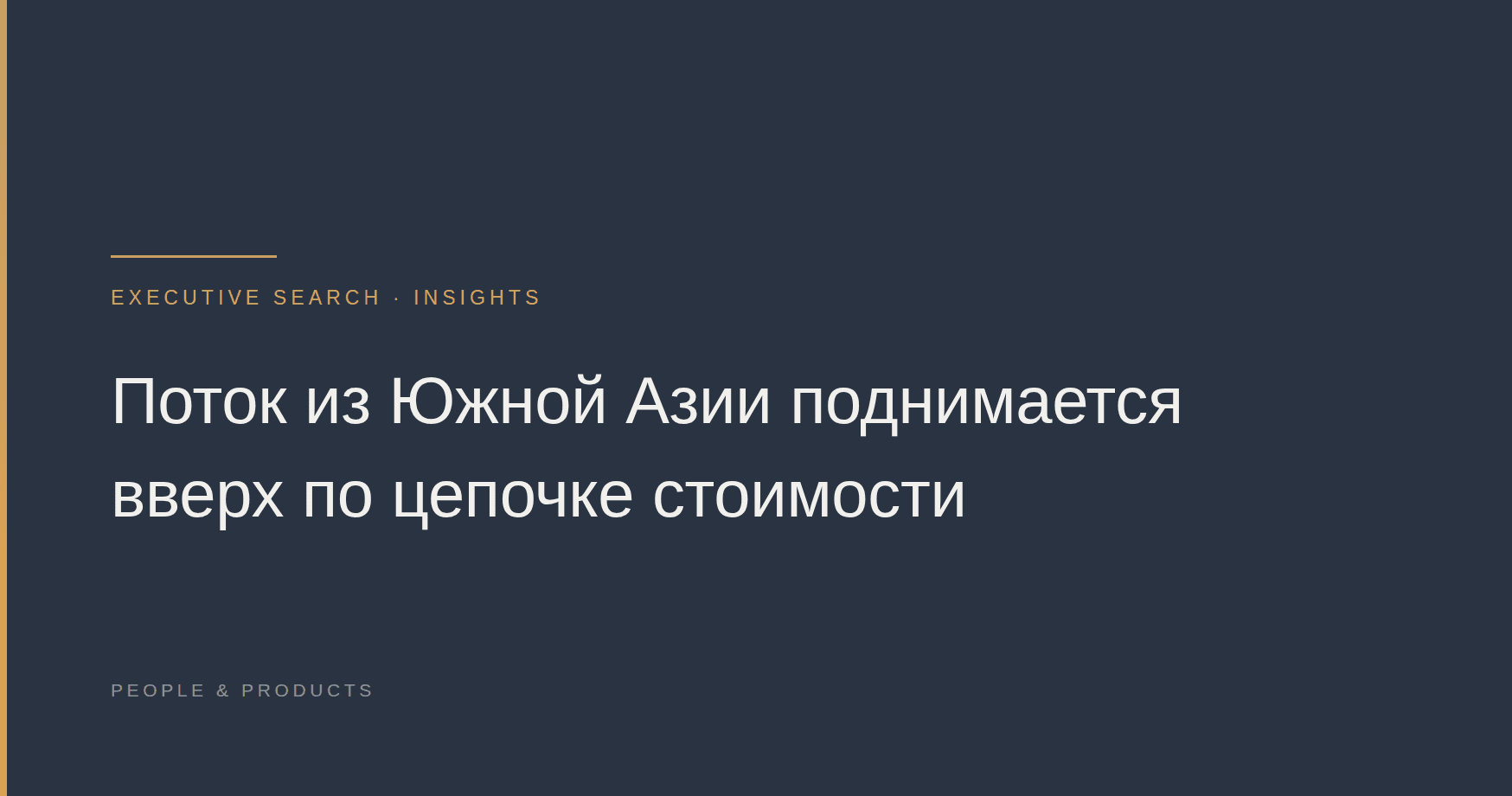 Поток из Южной Азии поднимается вверх по цепочке стоимости