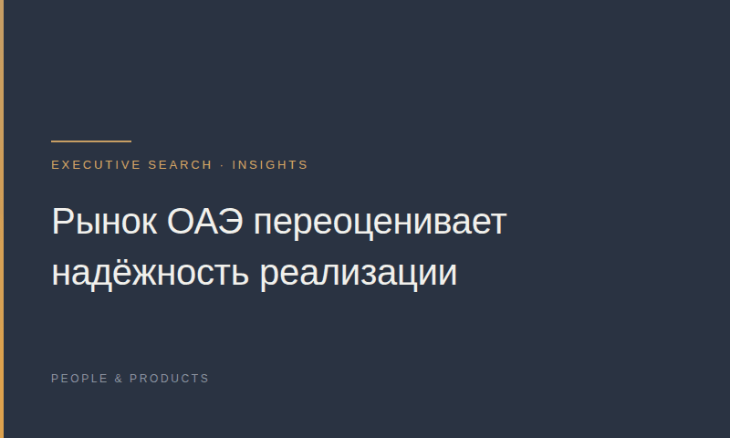 Рынок ОАЭ переоценивает надёжность реализации