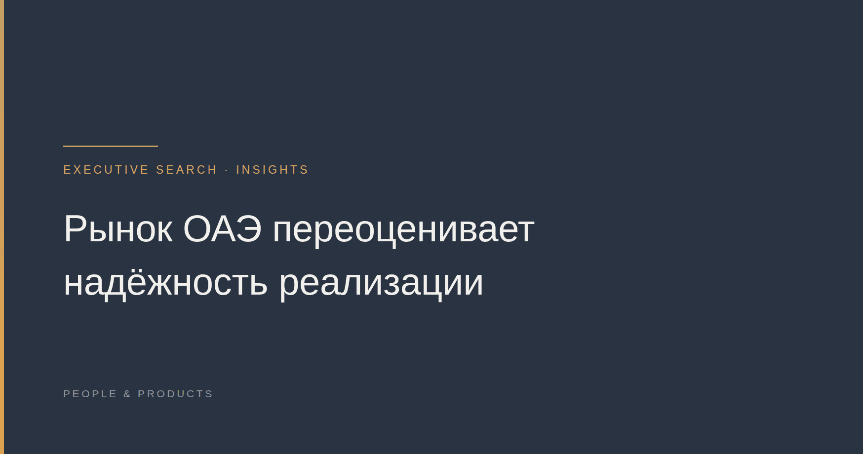 Рынок ОАЭ переоценивает надёжность реализации