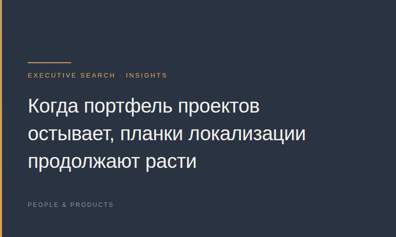 Когда портфель проектов остывает, планки локализации продолжают расти