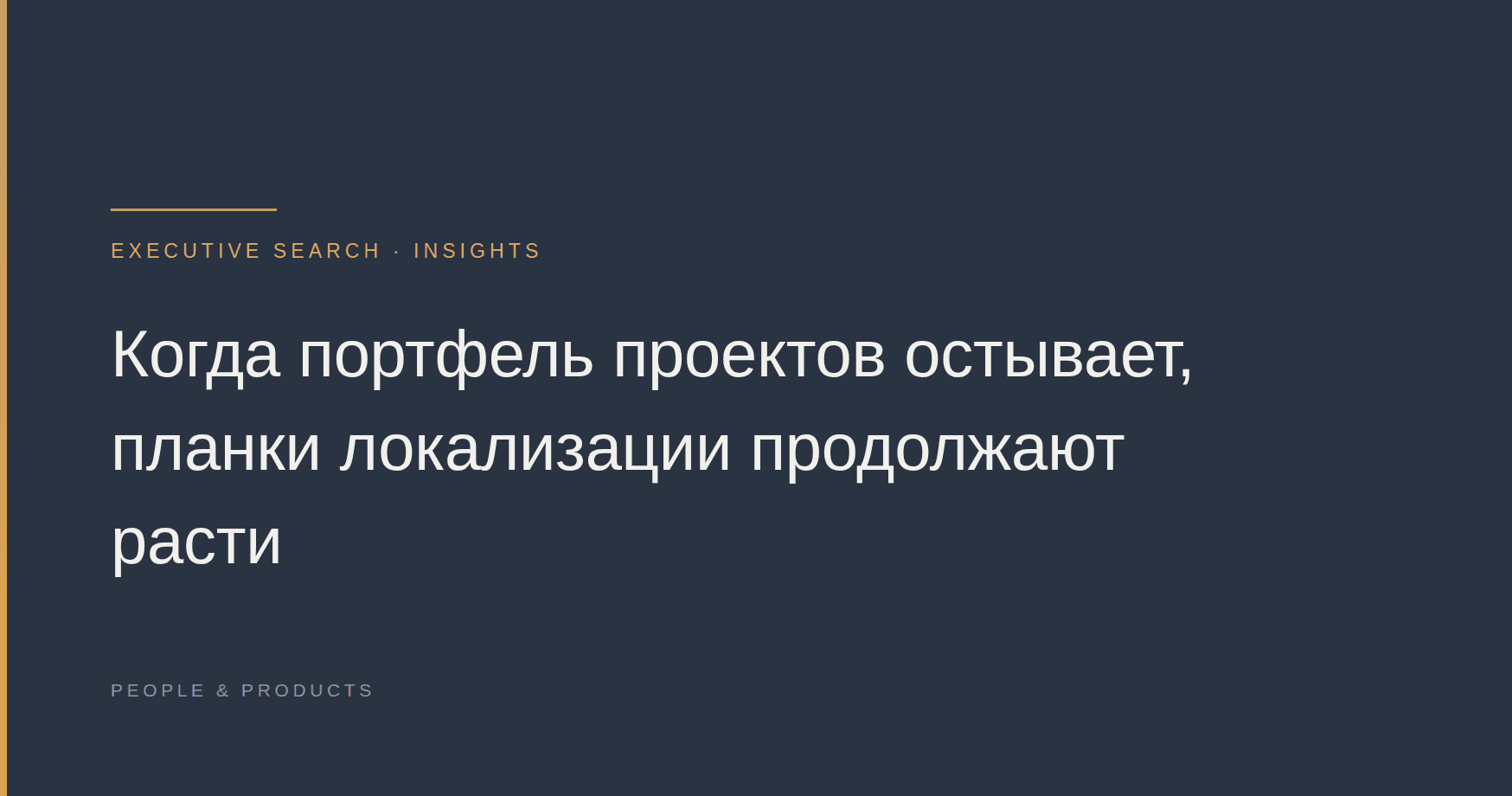 Когда портфель проектов остывает, планки локализации продолжают расти