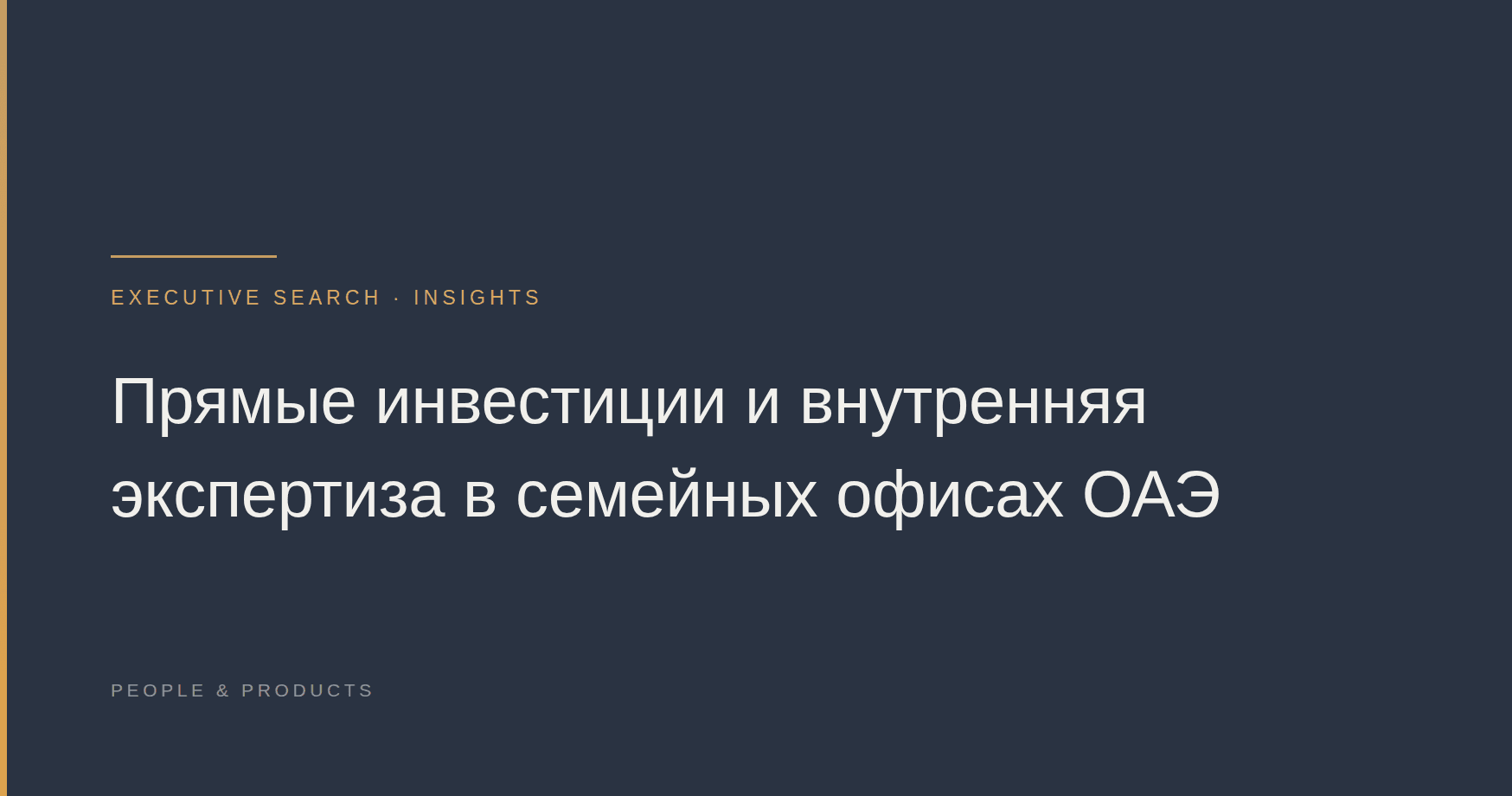 Прямые инвестиции и внутренняя экспертиза в семейных офисах ОАЭ